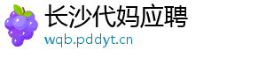 长沙代妈应聘	